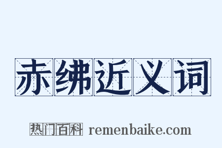 赤绋近义词是什么意思的图片